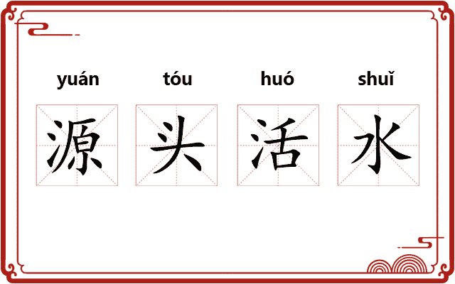 源头活水