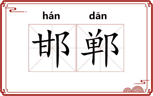 邯郸