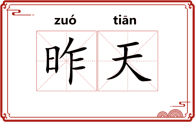 昨天