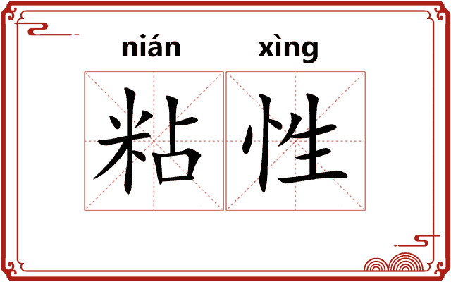 粘性