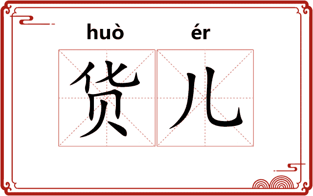 货儿