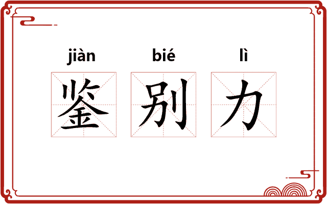 鉴别力