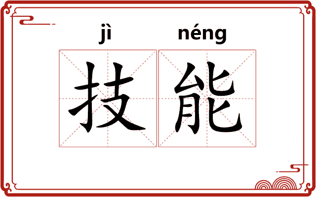 技能