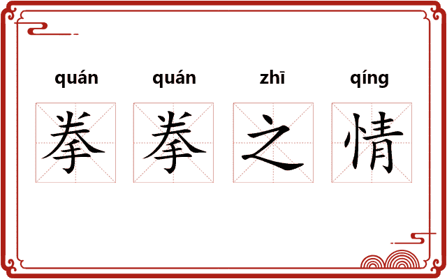 拳拳之情