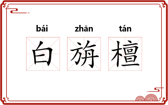 白旃檀