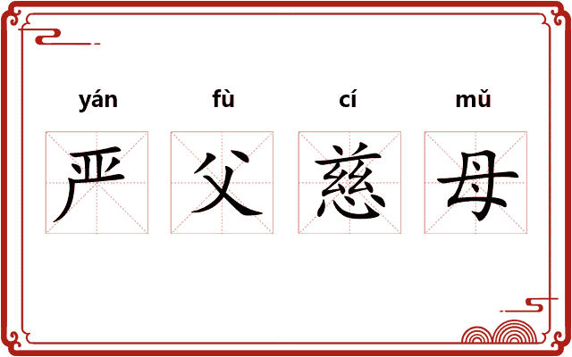 严父慈母