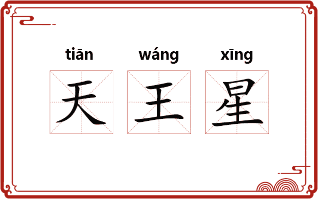 天王星