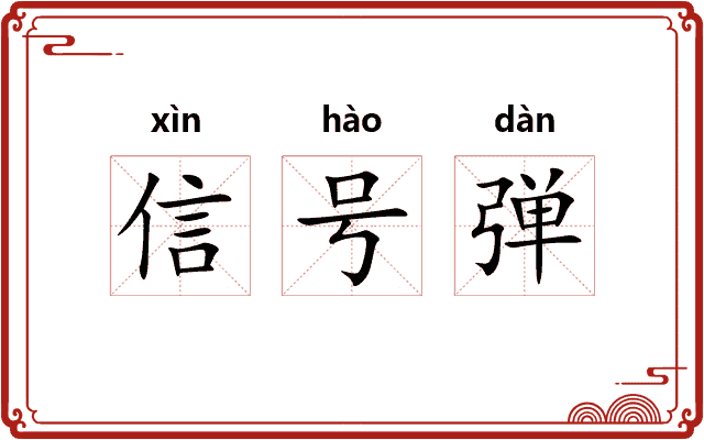信号弹