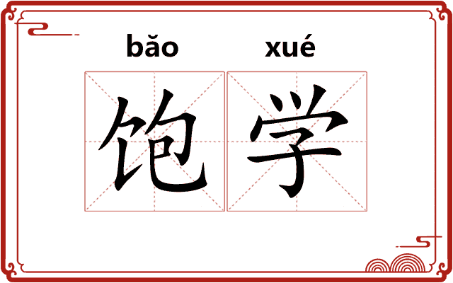 饱学