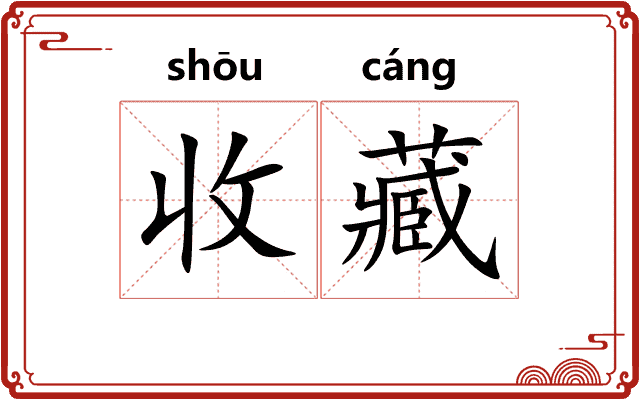 收藏