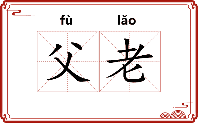 父老