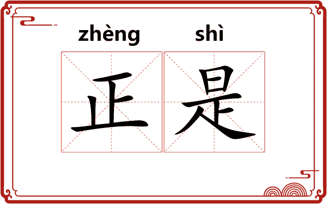 正是