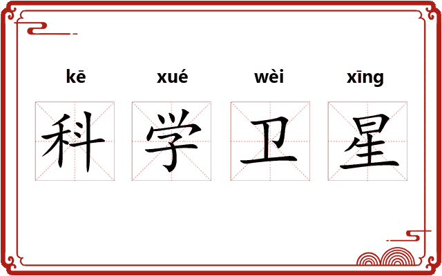 科学卫星