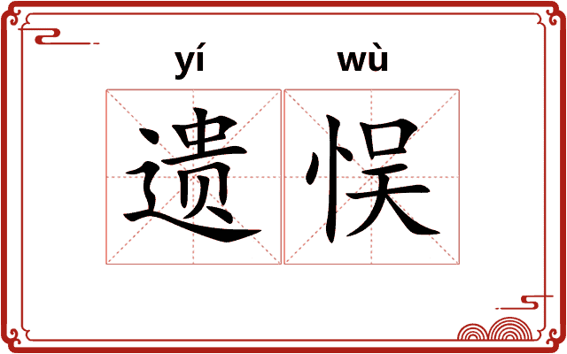 遗悮
