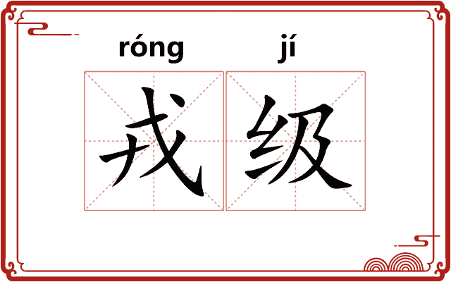 戎级