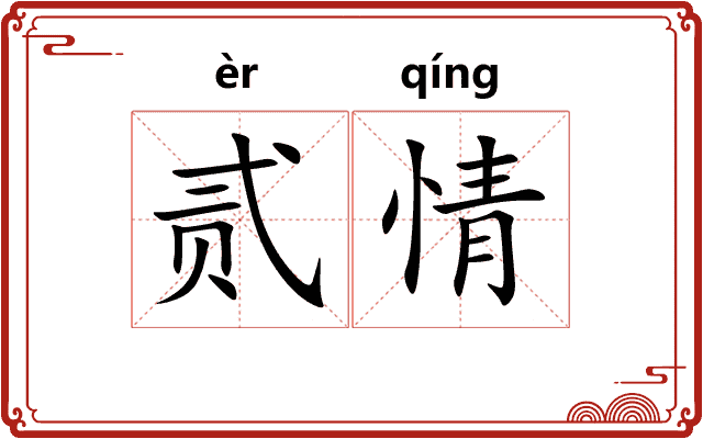 贰情