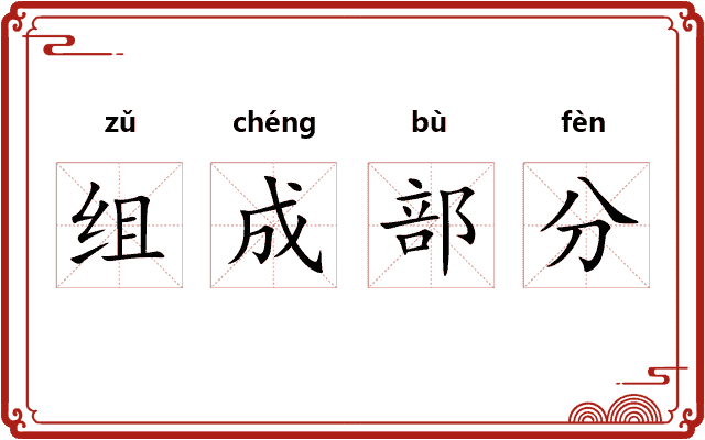 组成部分