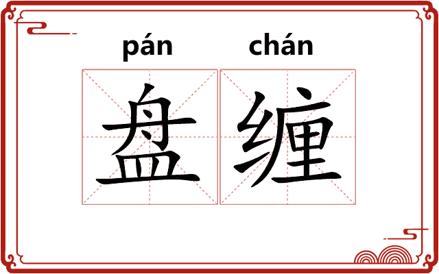 盘缠