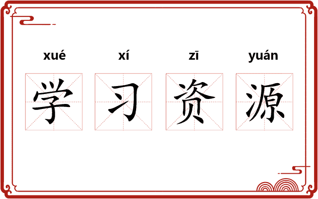 学习资源
