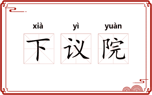 下议院