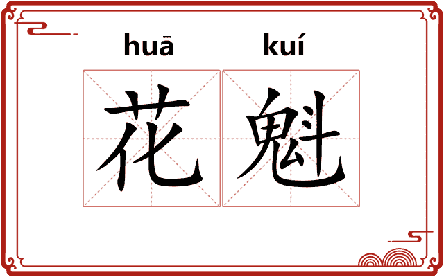 花魁