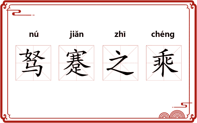驽蹇之乘