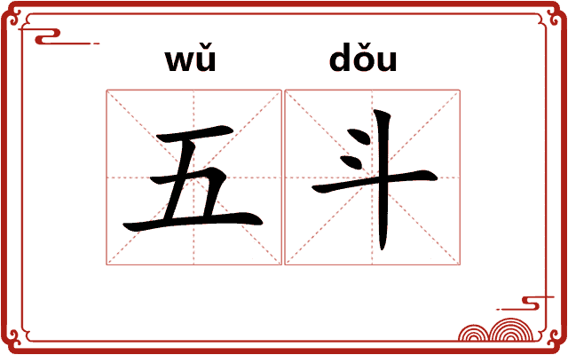 五斗