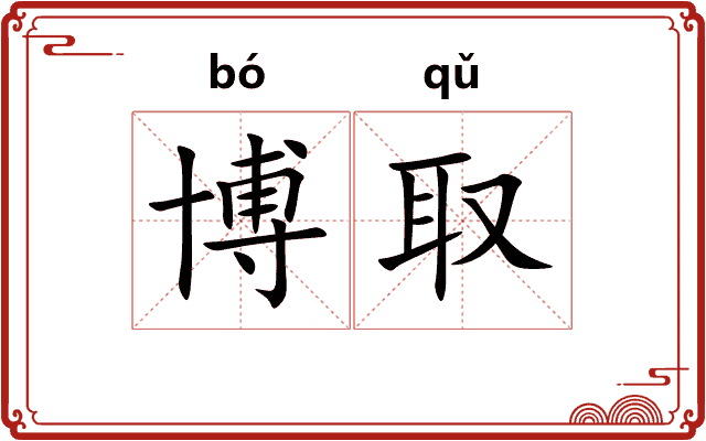 博取