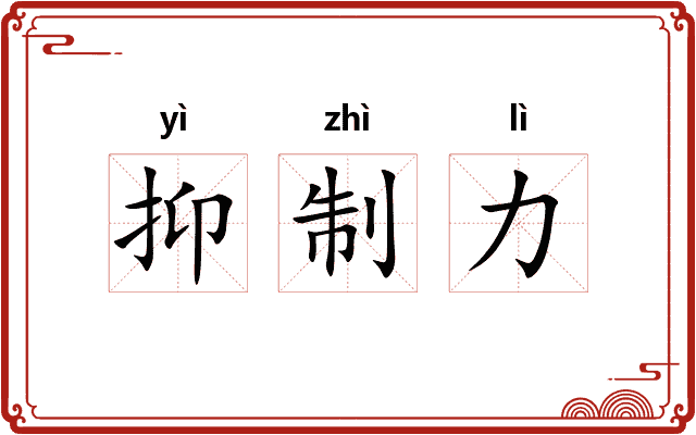 抑制力