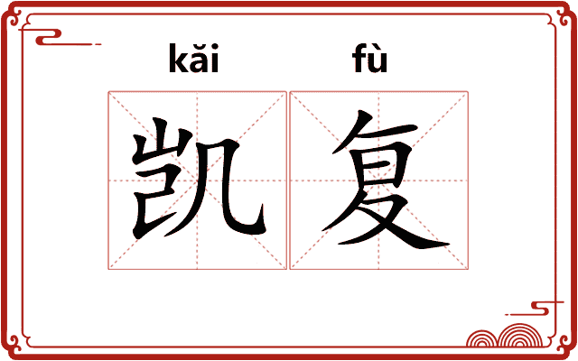 凯复