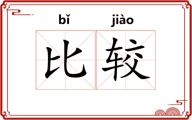 比较