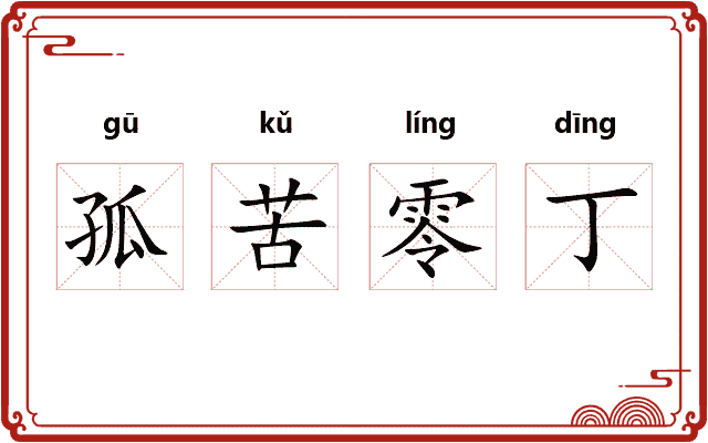 孤苦零丁