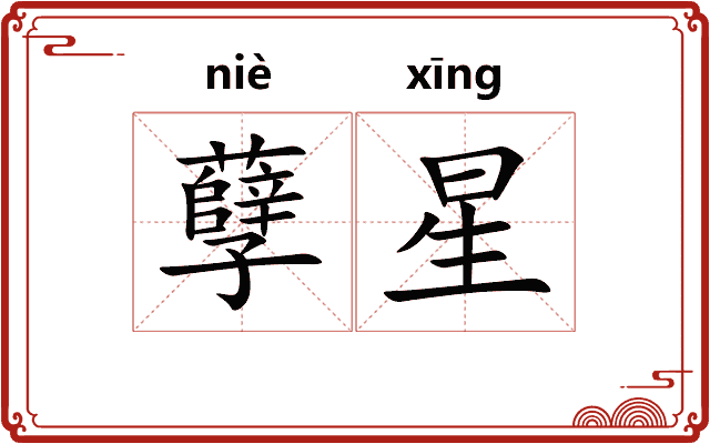 孽星
