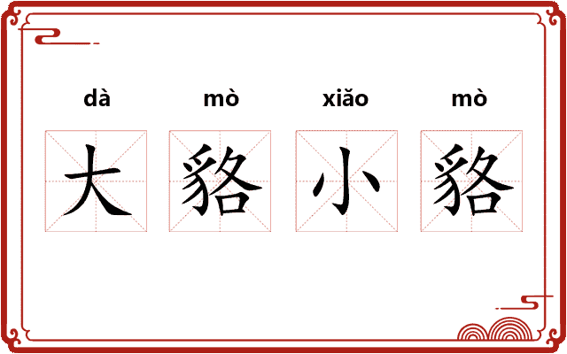 大貉小貉