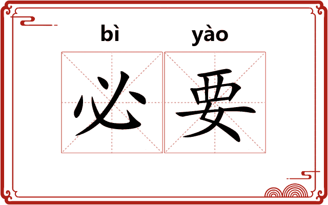 必要