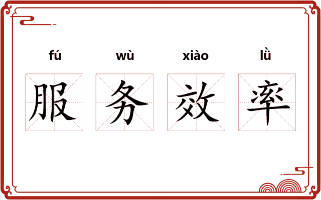 服务效率