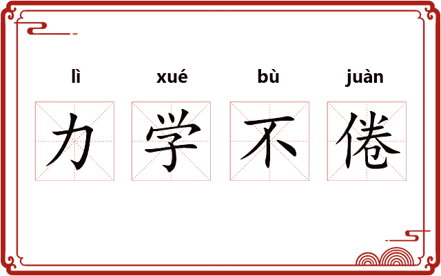 力学不倦