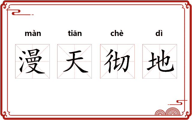 漫天彻地