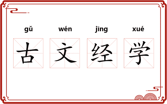 古文经学