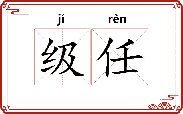 级任