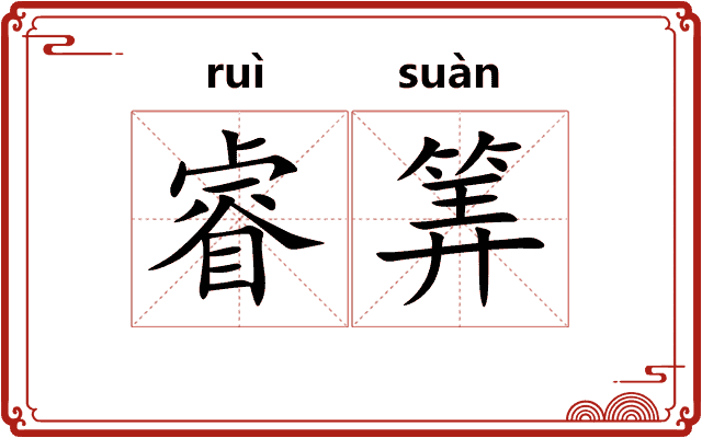 睿筭