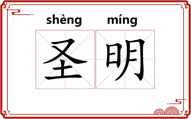圣明