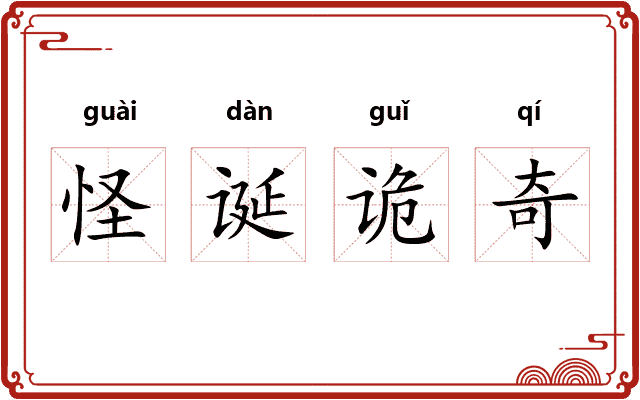 怪诞诡奇