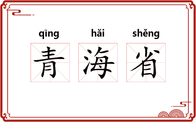 青海省