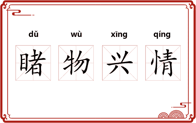 睹物兴情