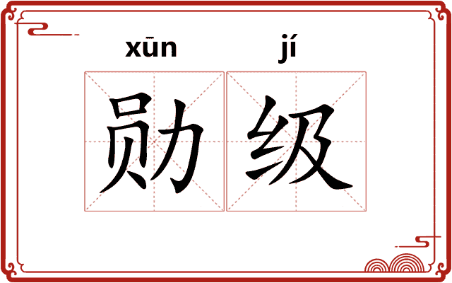 勋级