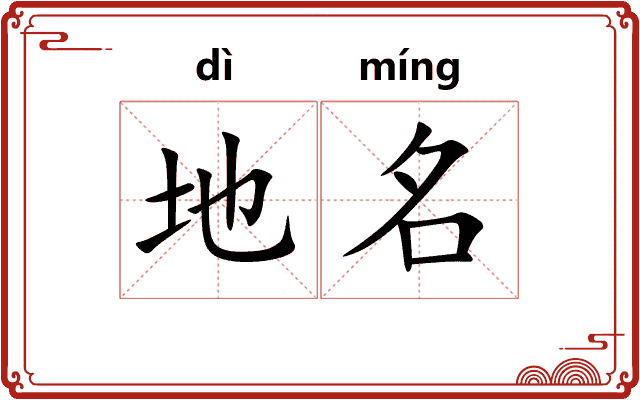 地名