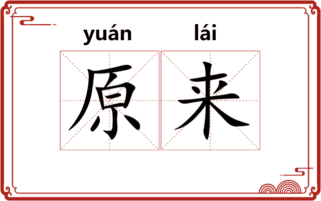 原来