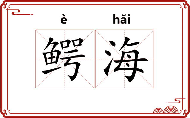 鳄海
