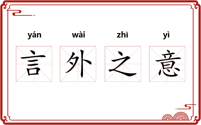 言外之意